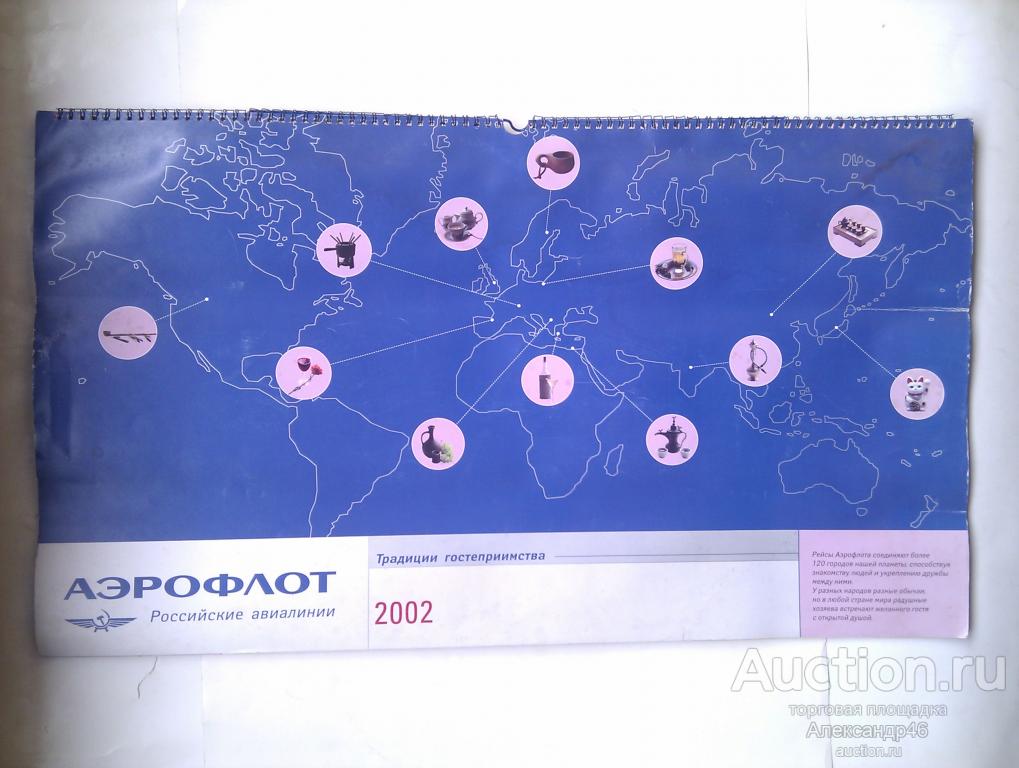 Календарь настенный перекидной АЭРОФЛОТ на 2002 год.