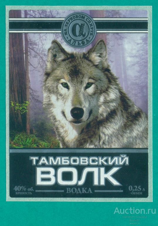Этикетка водочная Водка Тамбовский волк Озерск Челябинская область 0,25 л (П3Л22.1)