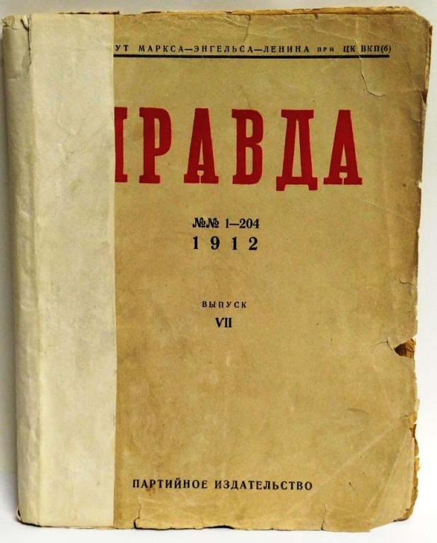 книга Правда №№80-105, вып VII, 1912 г, Москва, 1933