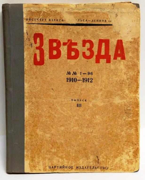 книга Звъзда, №№1-96, 1910-1912гг, выпуск третий №№26-36, Москва, 1932