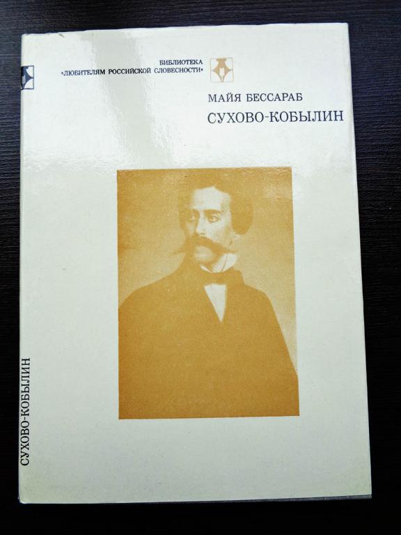 Майя Бессараб. "Сухово-Кобылин". Книга посвящена жизни и творчеству писателя. 1981 г.