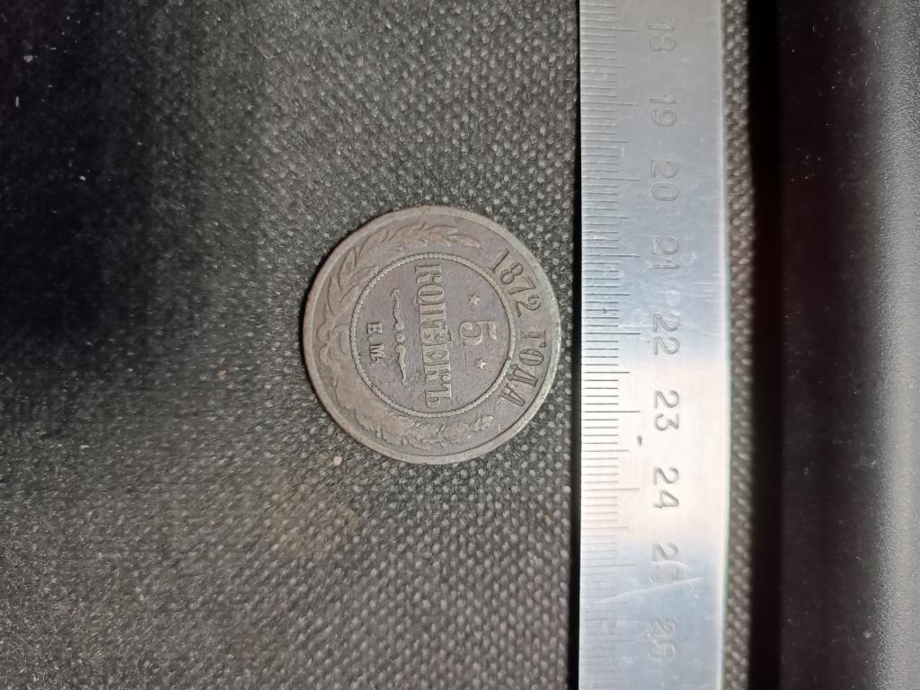 МОНЕТА 5 КОПЕЕК 1872 ЕМ МЕДЬ