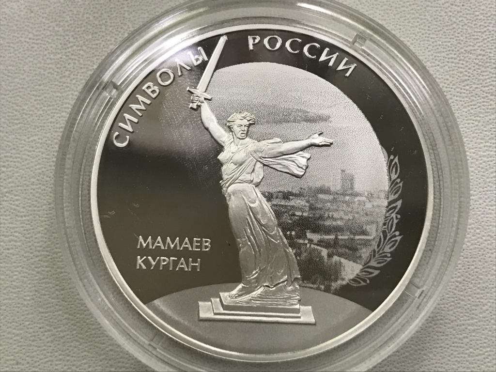 3 рубля 2015 г.  Мамаев курган - СИМВОЛЫ РОССИИ