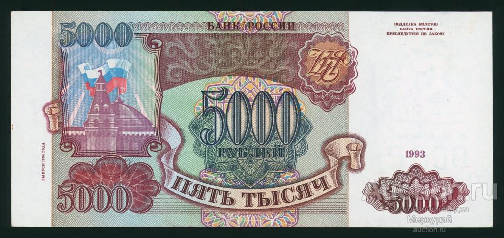 Россия, 5000 рублей 1993 г (мод 1994), ИИ 5047604, XF/aUNC