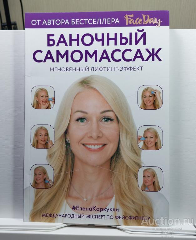 Елена Каркукли Баночный самомассаж Мгновенный лифтинг-эффект внешность молодость секрет здоровье