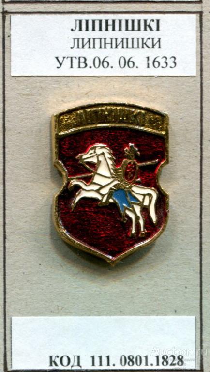 КЭМЗ - Гербы Белоруссии - Липнишки