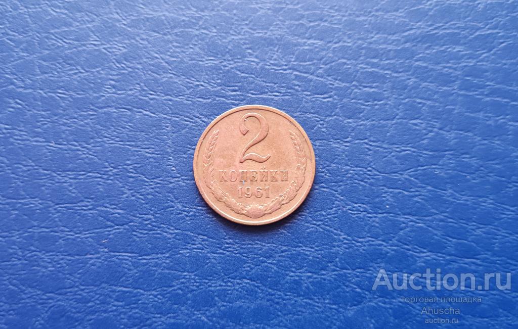 2 копейки 1961год . погодовка  СССР.