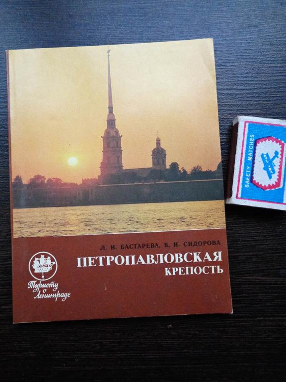 Петропавловская крепость. Путеводитель. Бастарева Л.И. и Сидорова В.И.. 1986 г.