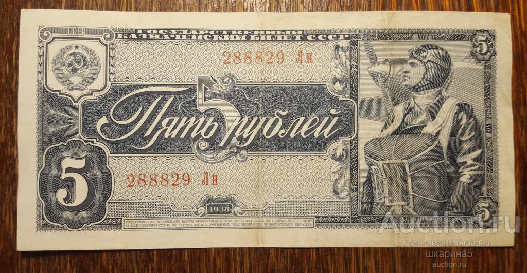 5 РУБЛЕЙ 1938 г. СССР .  ОРИГИНАЛ