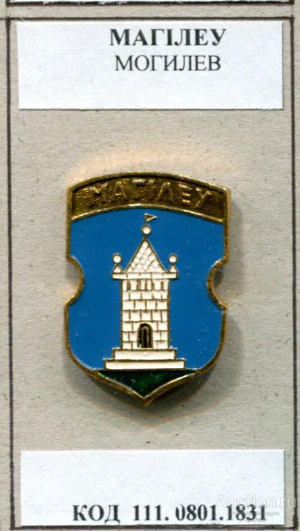 КЭМЗ - Гербы Белоруссии -  Могилев