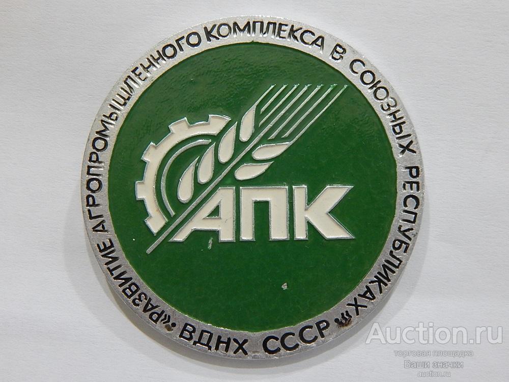N. ВДНХ СССР. Развитие Агропромышленного Комплекса в Союзных Республиках. диаметр - 60 мм. Отличный!