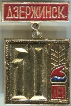Дзержинск 50 лет 27х41 кл.158