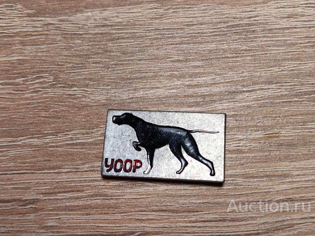 ЗНАК УООР УКРАИНСКОЕ ОБЩЕСТВО ОХОТНИКОВ РЫБОЛОВОВ ОХОТНИЧЬЯ СОБАКА