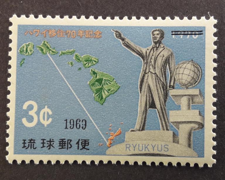 Япония острова Рю кю Переселенцы 1969 МNН 478