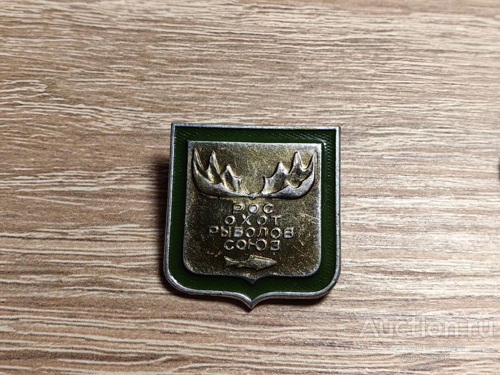 ЗНАК РОС ОХОТ РЫБОЛОВ СОЮЗ