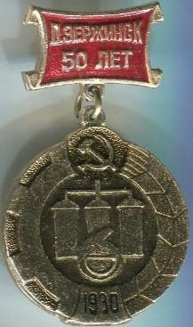 Дзержинск 50 лет 29х50 кл.158