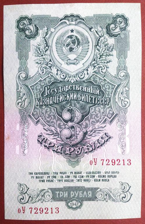 3  РУБЛЯ  1947 г.  СССР .  16  ЛЕНТ .  AUNC .  ОТЛИЧНАЯ .  ОРИГИНАЛ .  № оУ 729213