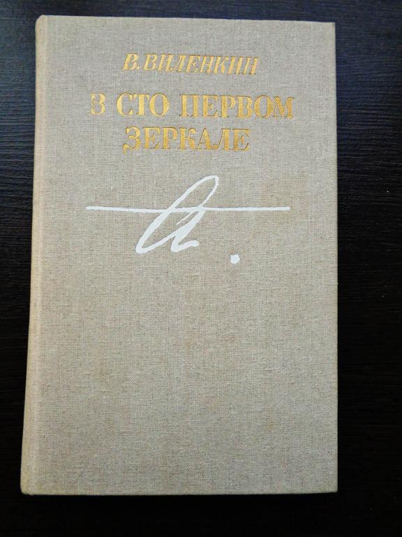 Виленкин В. В сто первом зеркале. (книга об Анне Ахматовой). 1987 г.