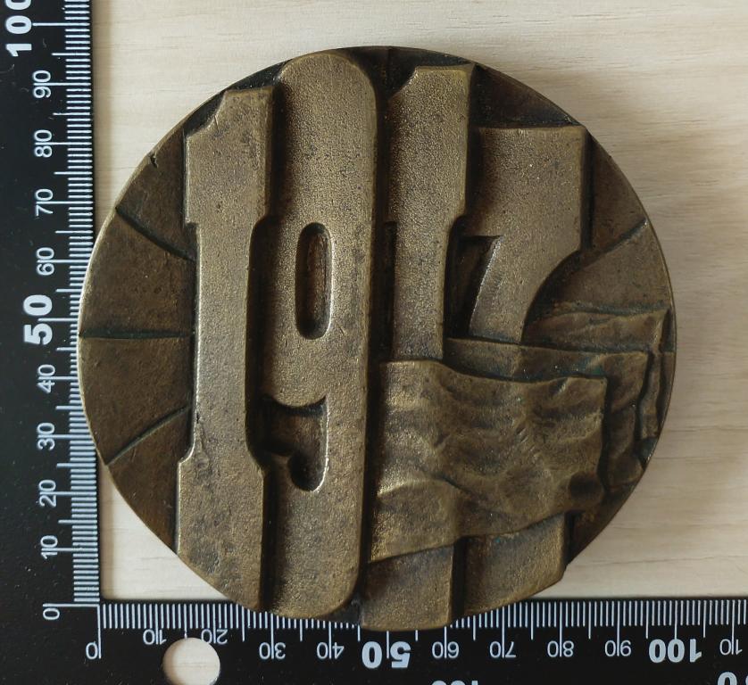 Настольная медаль "60 лет Великой Октябрьской Социалистической Революции". СССР. 1917-1977