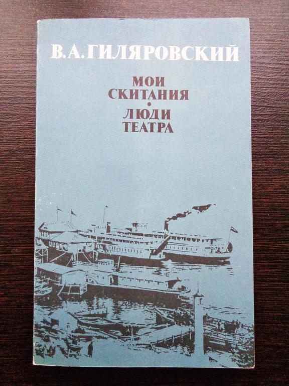 Гиляровский В. Мои скитания. Люди театра. 1987 г.