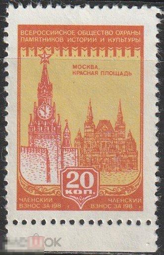 Непочтовая марка. Членский взнос. Всероссийское общество охраны памятников истории и культуры 20коп.