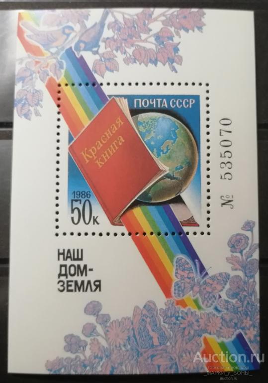 СССР 1986г. Наш дом - Земля. Блок. Чистые** (1-120/1)