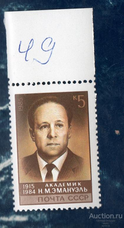 СССР 1985  АКАДЕМИК ЭМАНУЭЛЬ ФИЗИКОХИМИК  ** ЧИСТ