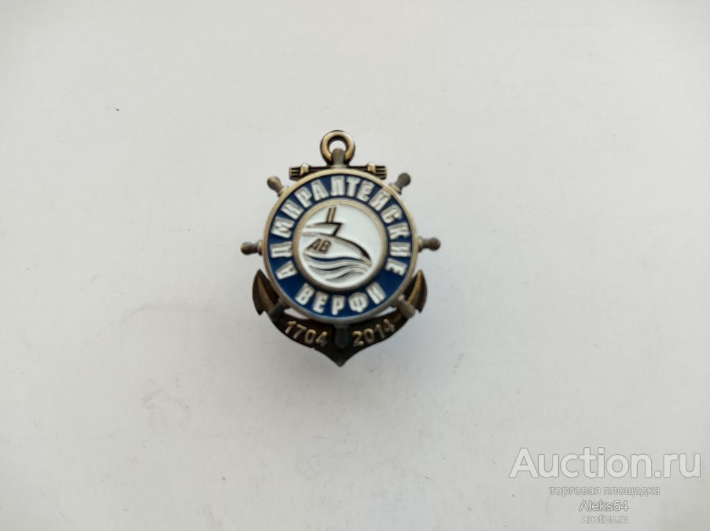 Знак Адмиралтейские верфи 310 лет