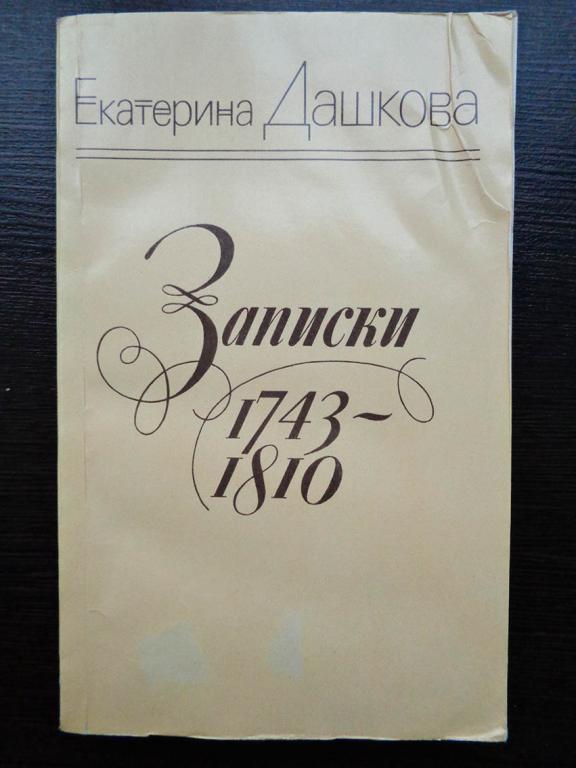 Дашкова Е. Записки. 1743-1810. 1985 г.