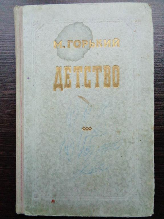 Максим Горький. Детство. 1953 г.