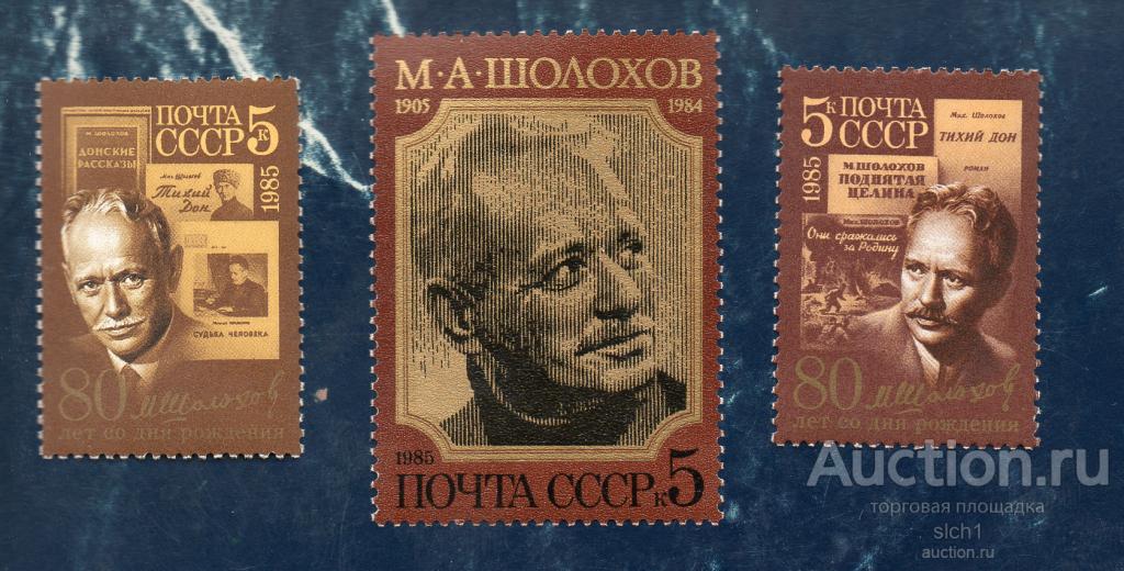 СССР 1985   М.А. Шолохов. Серия ** ЧИСТ