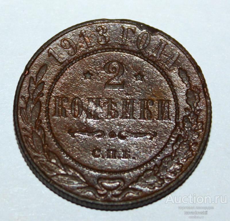 2 копейки 1913 г. СПБ