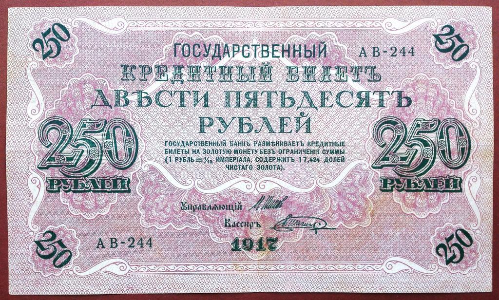 250  РУБЛЕЙ  1917 г.  ШИПОВ - ШАГИН .  ОТЛИЧНОЕ  СОСТОЯНИЕ .  ОРИГИНАЛ .  № АВ - 244