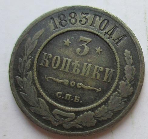 3 копейки 1883 спб (л)