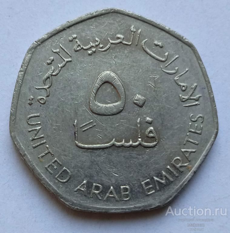 ОАЭ 50 филсов . 2007 г . Зайд ибн Султан / Халифа ибн Зайд