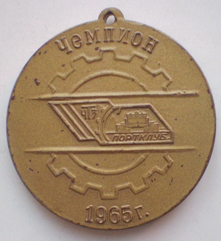 Чемпион спортклуба ЧТЗ. 1965 г. XVI летняя спартакиада. Дискобол. С ушком