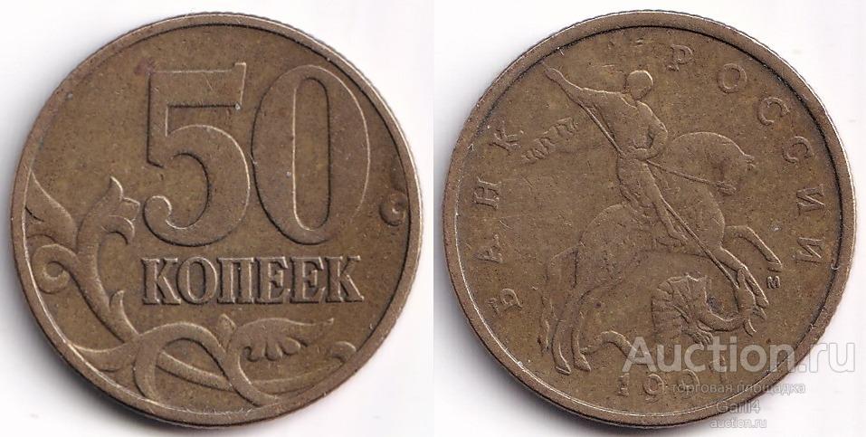 50 копеек 1997 м, современная Россия, погодовка - VF+