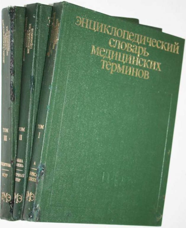 #1686912 Энциклопедический словарь медицинских терминов в трех томах