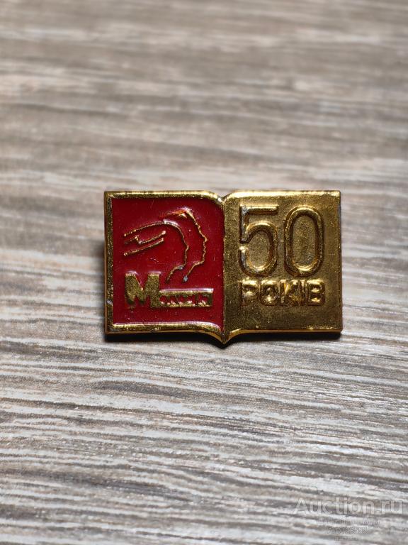 ЗНАК ПРЕССА ГАЗЕТА ЖУРНАЛ ИЗДАТЕЛЬСТВО МОЛОДЕЖЬ 50 ЛЕТ (МОЛОДЬ УССР)