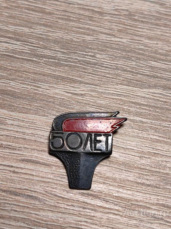 ЗНАК 50 ЛЕТ ВЛКСМ ТЯЖ/МЕТ