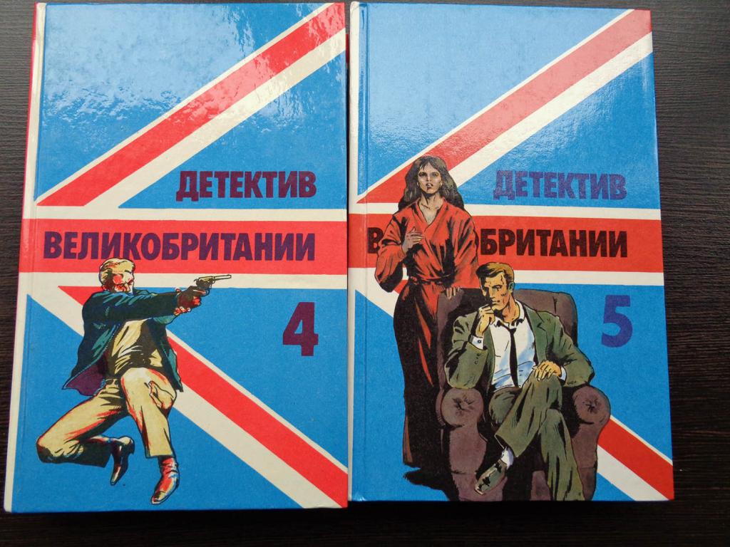 Детектив Великобритании 2 тома (книга 4 и книга 5) 1992-1993 гг.