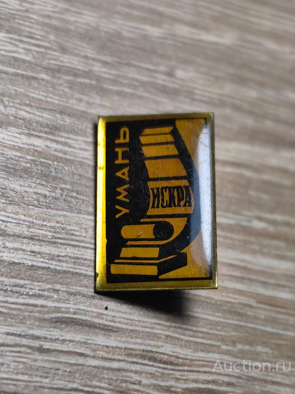 ЗНАК ИЗДАТЕЛЬСТВО ПРЕССА УМАНЬ ИСКРА