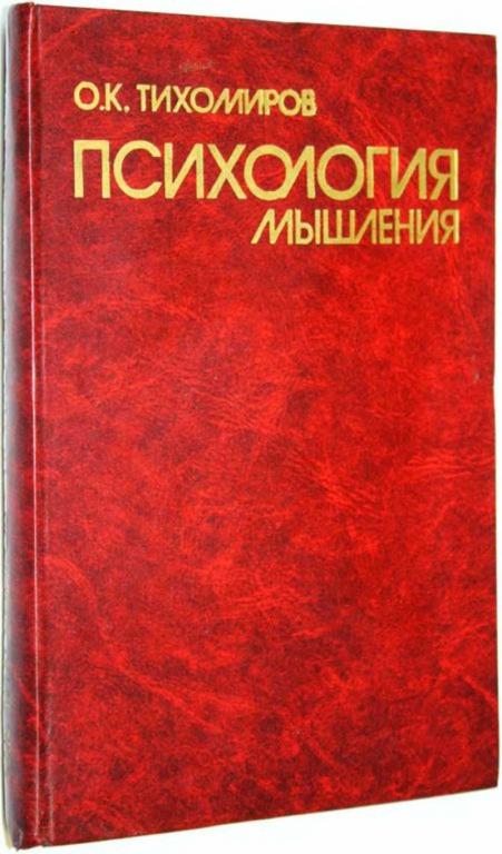 #1686928 Тихомиров О. К. Психология мышления Учебное пособие.