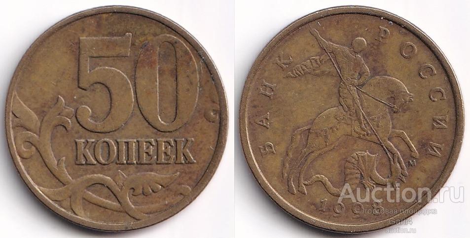 50 копеек 1998 м, современная Россия, погодовка - VF+