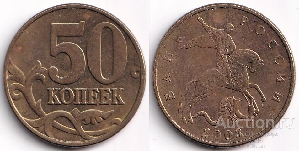 50 копеек 2003 м, современная Россия, погодовка - VF+