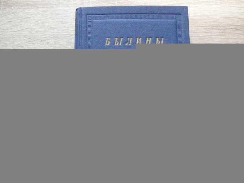 #1686967 Былины Серия: Библиотека поэта. Большая серия. Второе издание. БПБС-2.