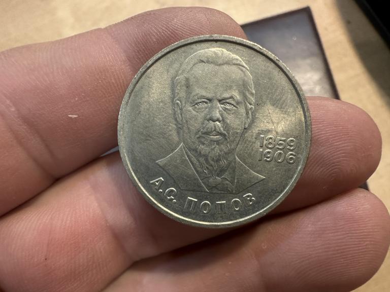 Монета 1 рубль Попов