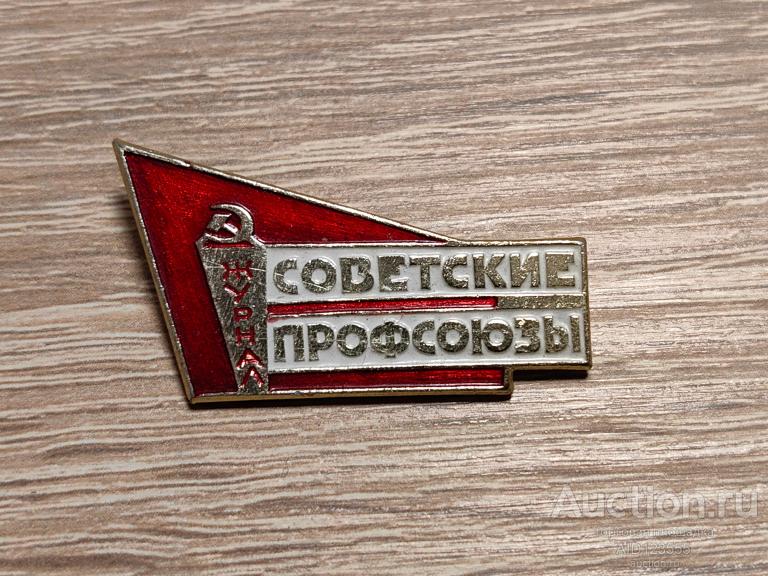 ЗНАК ИЗДАТЕЛЬСТВО ПРЕССА ГАЗЕТА ЖУРНАЛ СОВЕТСКИЕ ПРОФСОЮЗЫ