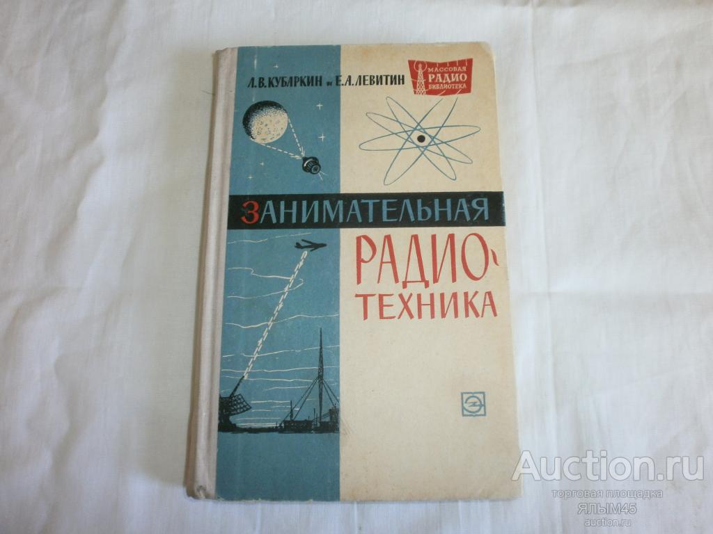 ЗАНИМАТЕЛЬНАЯ РАДИОТЕХНИКА Книга 1964 год. МРБ  Л.В.Кубаркин. Е.А.Левитин.