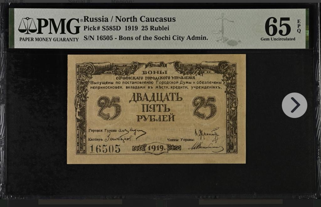 25 рублей 1919 года PMG 65 Сочи